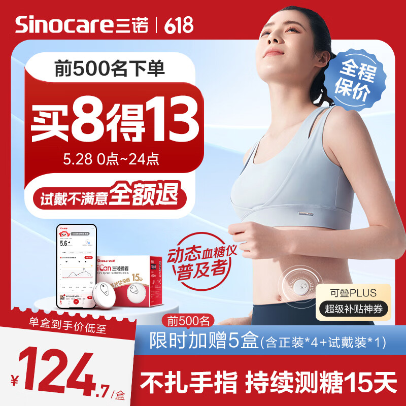 国补7折：三诺 Sinocare 爱看动态血糖仪免扎针免采血家用免校准15天持续血糖