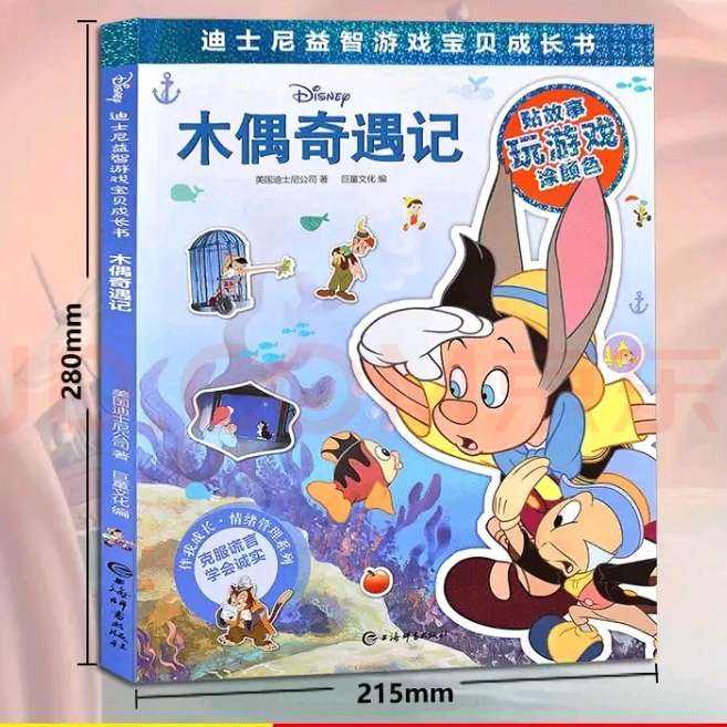 《迪士尼益智成长书:木偶奇遇记》任选4本 19.72元（需领券，合4.93元/件）