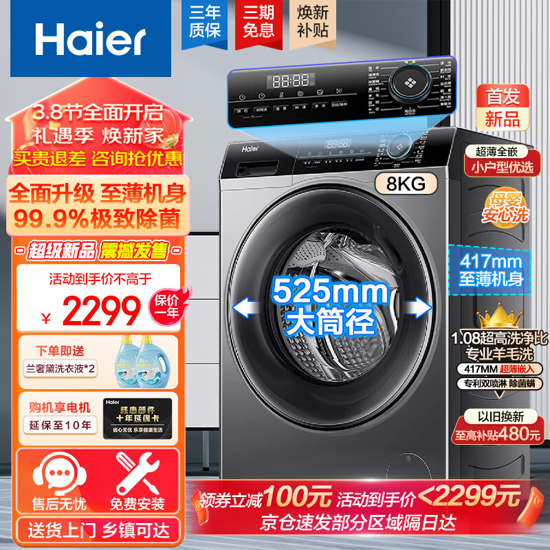 Haier 海尔 EG80MATE33S 滚筒洗衣机 8公斤超薄机身 2129元（需用券）