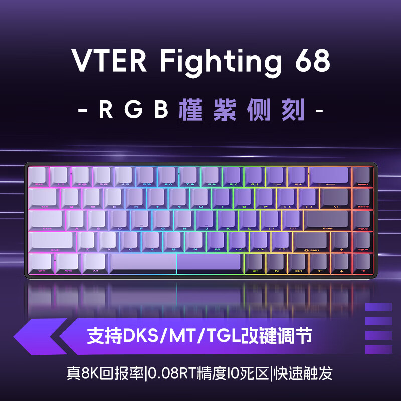 VTER Fighting 68磁轴键盘打瓦FPS Fighting 68槿紫侧刻-高特磁暴 RGB 有线 高特 168.33