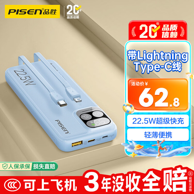 品胜 三屏充电宝 10000mAh 22.5W快充 自带双线 移动电源 62.8元