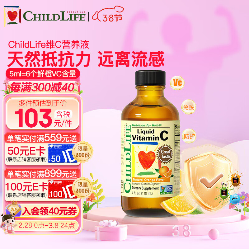 CHILDLIFE 维生素C营养液 香橙味 118ml 88元（需用券）