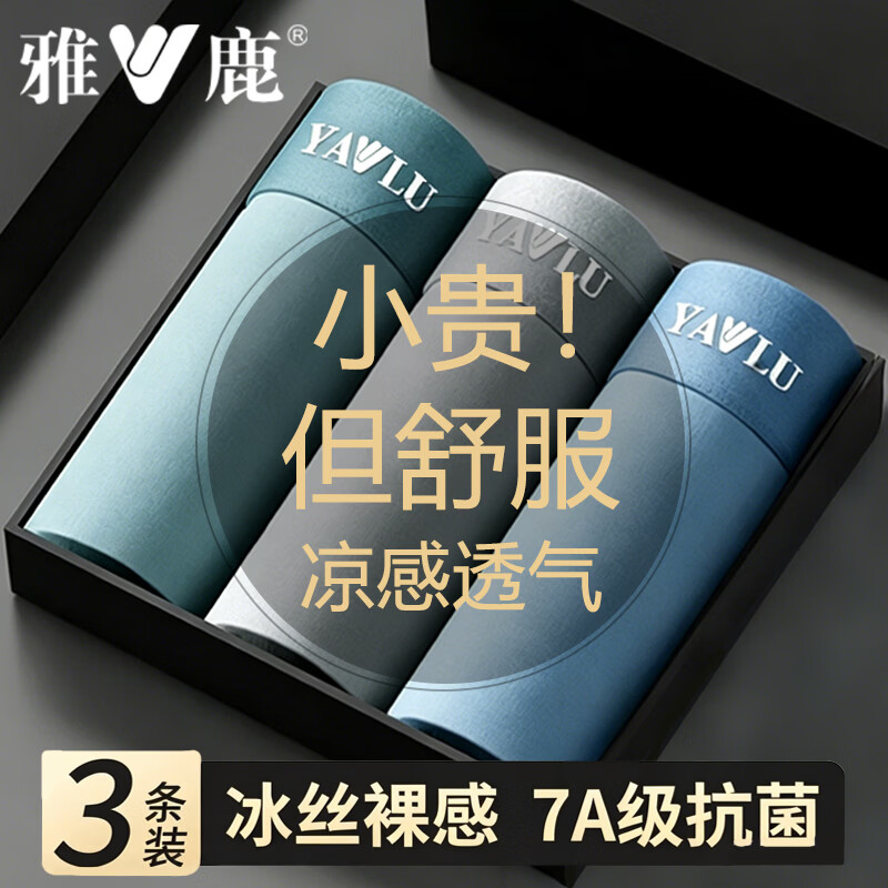 雅鹿 120s男士冰丝内裤 3条装 9.98元