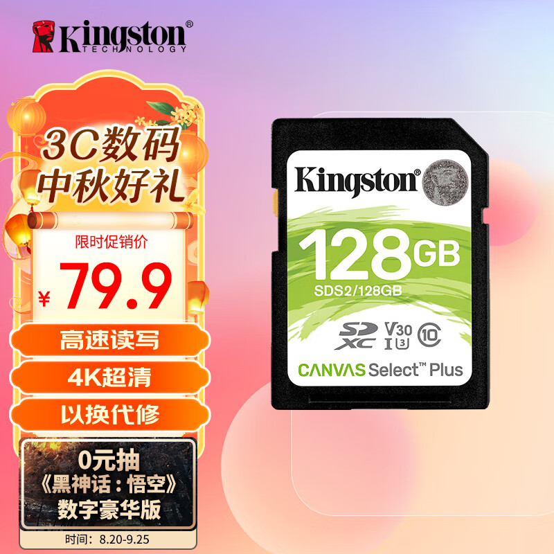 Kingston 金士顿 SDS2系列 SD存储卡 128GB（UHS-I、V30、U3) ￥79.5