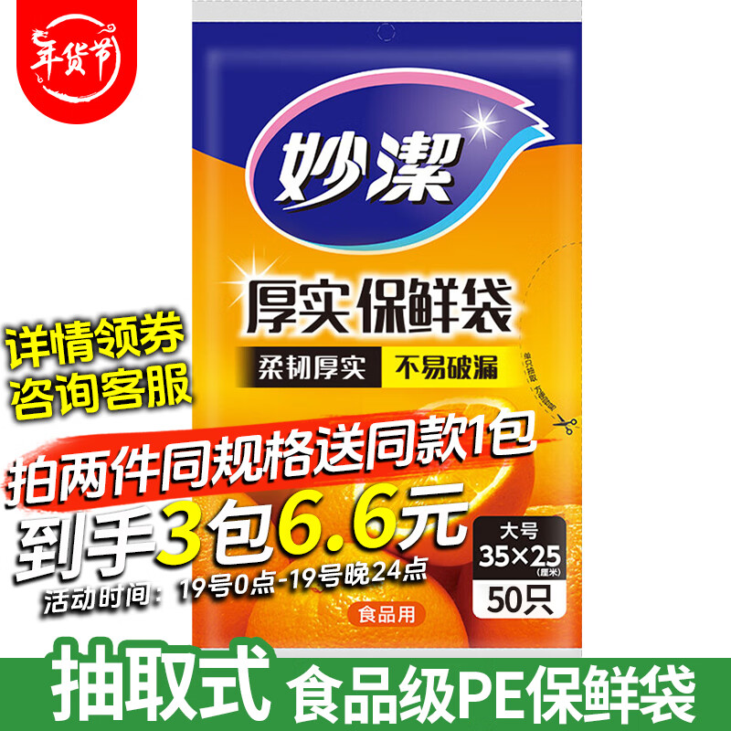 妙潔 妙洁 保鲜袋抽取式水果蔬菜食品袋 大号 1包共50只 2.2元（需买3件，需