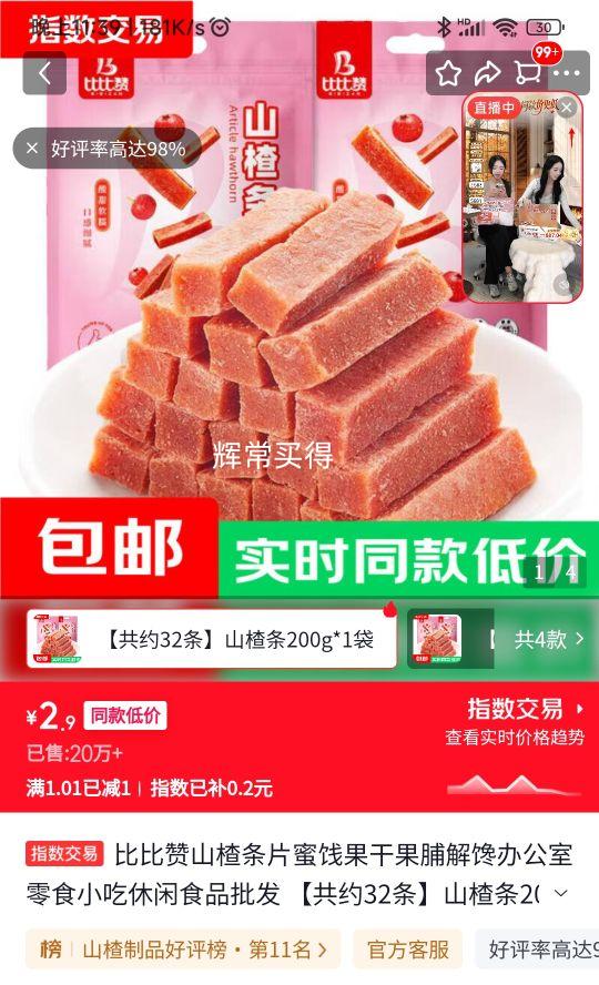 比比赞 山楂条片 200g×1袋 2.9元 - 线报酷