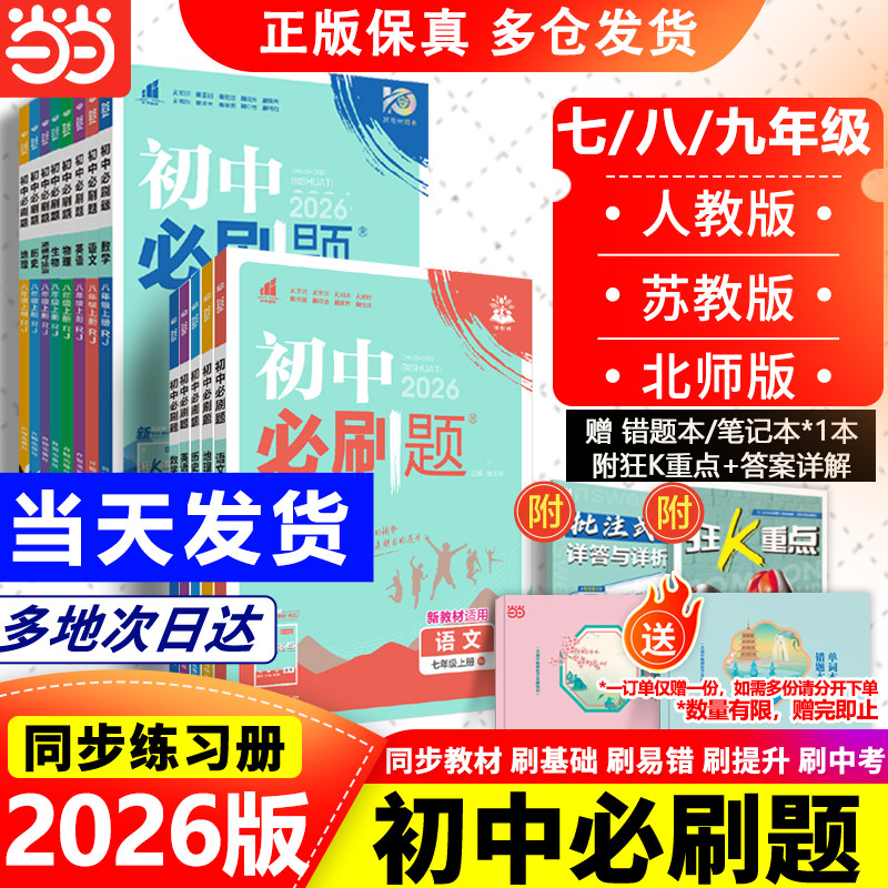 移动端：全套2026初中必刷题上册下册七年级上八九年级数学物理历史化学英