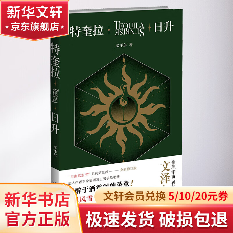 午夜文库:特奎拉日升 23.49元（需用券）