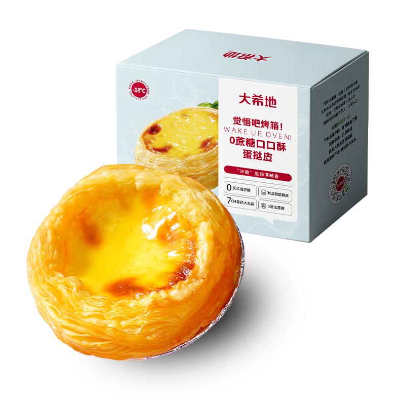 大希地 0蔗糖口口酥蛋挞皮 1200g 60个 带锡纸 空气炸锅 烤箱烘焙半成品 11.76