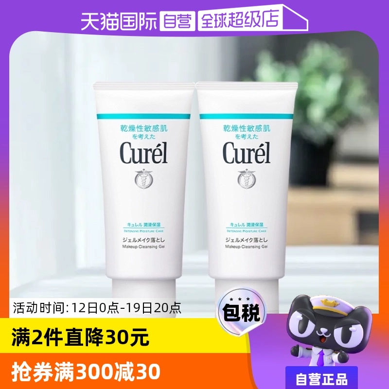 【自营】Curel珂润保湿卸妆蜜啫喱 130g敏感肌温和清洁女非卸妆油 ￥59