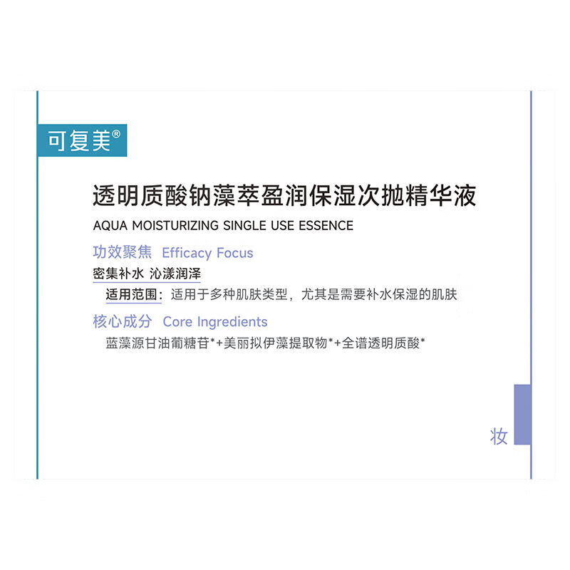 可复美 Comfy 透明质酸钠藻萃盈润保湿次抛精华液5支母亲节520 可复美吨吨次