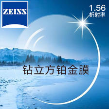 ZEISS 蔡司 新清锐 1.56钻立方铂金膜镜片 2片（送 蔡司原厂加工） 390元（需用