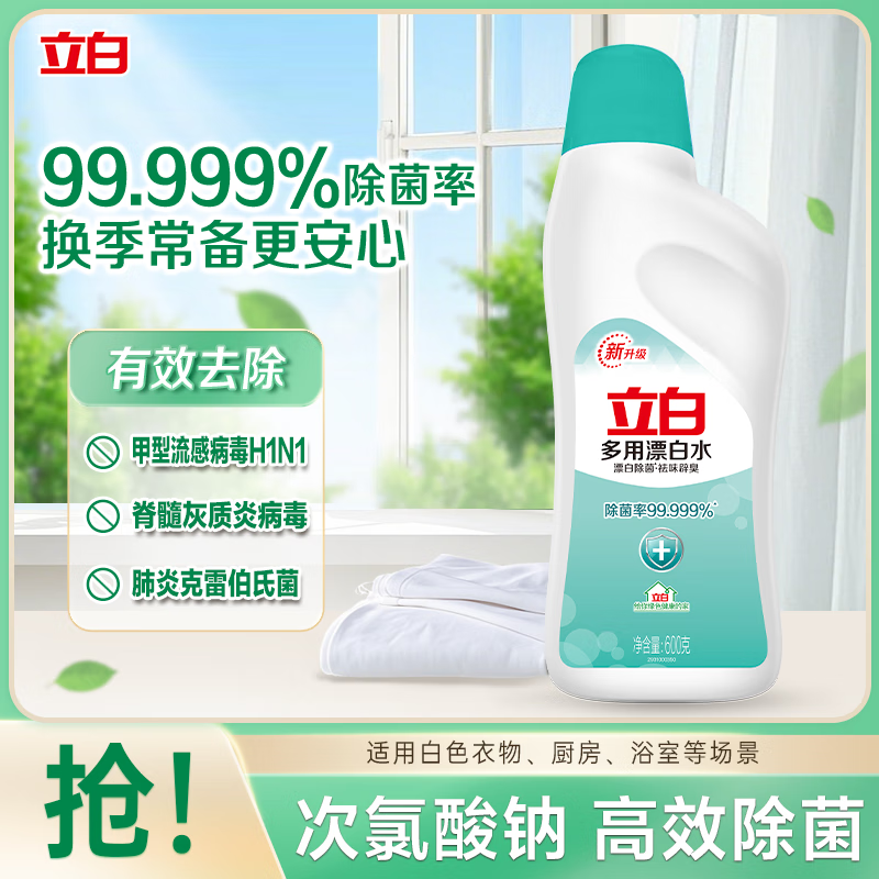 立白 漂渍液 活氧去渍600g瓶 除菌漂白去渍除臭 居家清洁多用途 1.6元 - 美泡泡