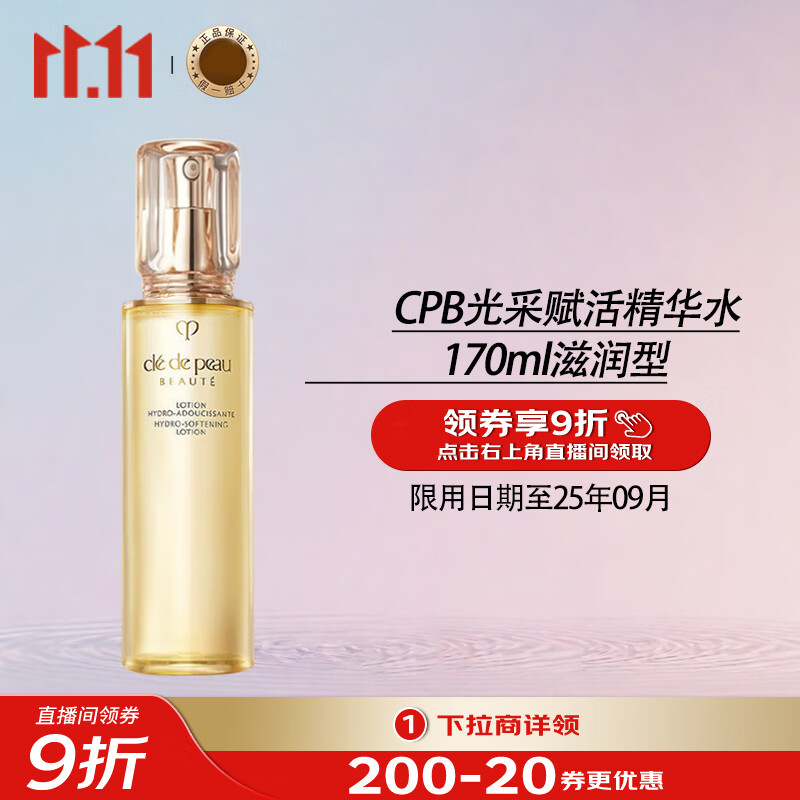 肌肤之钥 Cle de Peau）CPB光采赋活精华水170ml滋润型 269元