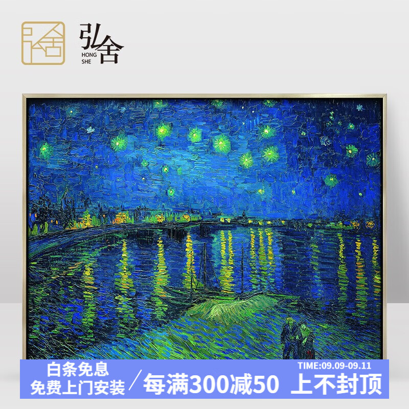 弘舍 现代简约玄关装饰画餐厅挂画抽象油画北欧壁画 梵高 星夜 香槟银 成