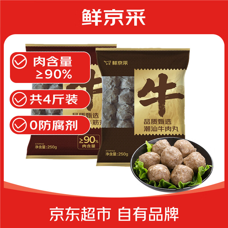 鲜京采 正宗潮汕牛肉丸+牛筋丸 4斤 250g*8袋×2火锅食材烧烤关东煮 55.84元 - 线报酷