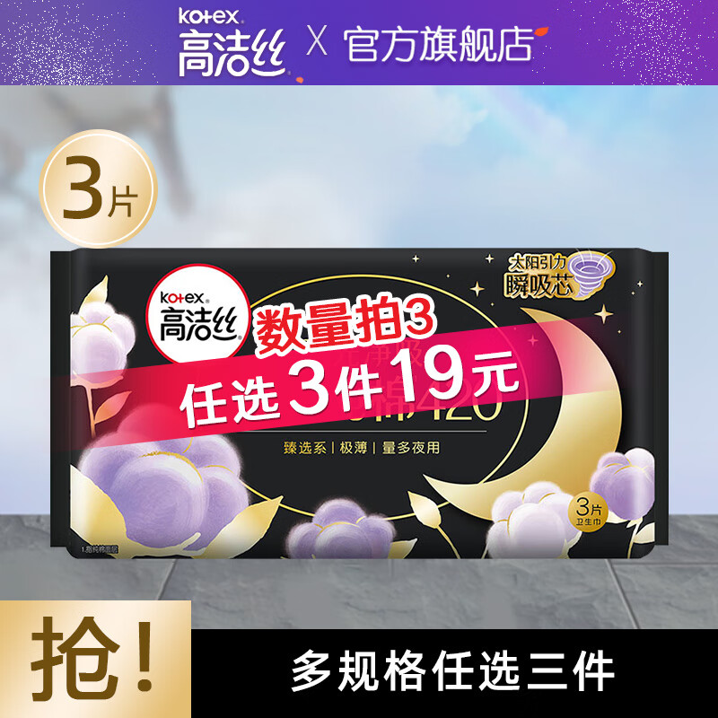 kotex 高洁丝 卫生巾棉柔组合 420mm*3片 3.28元（需买3件，需用券）