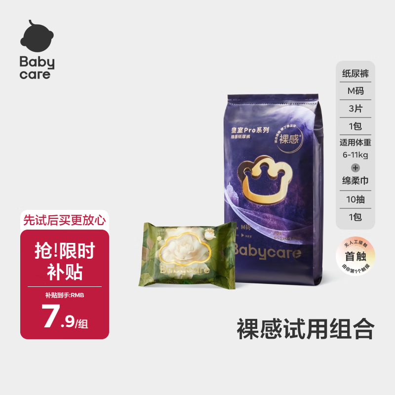 移动端：babycare 皇室pro婴儿纸尿裤M3片(6-11kg) 山茶绵柔巾10抽*1包 7.9元