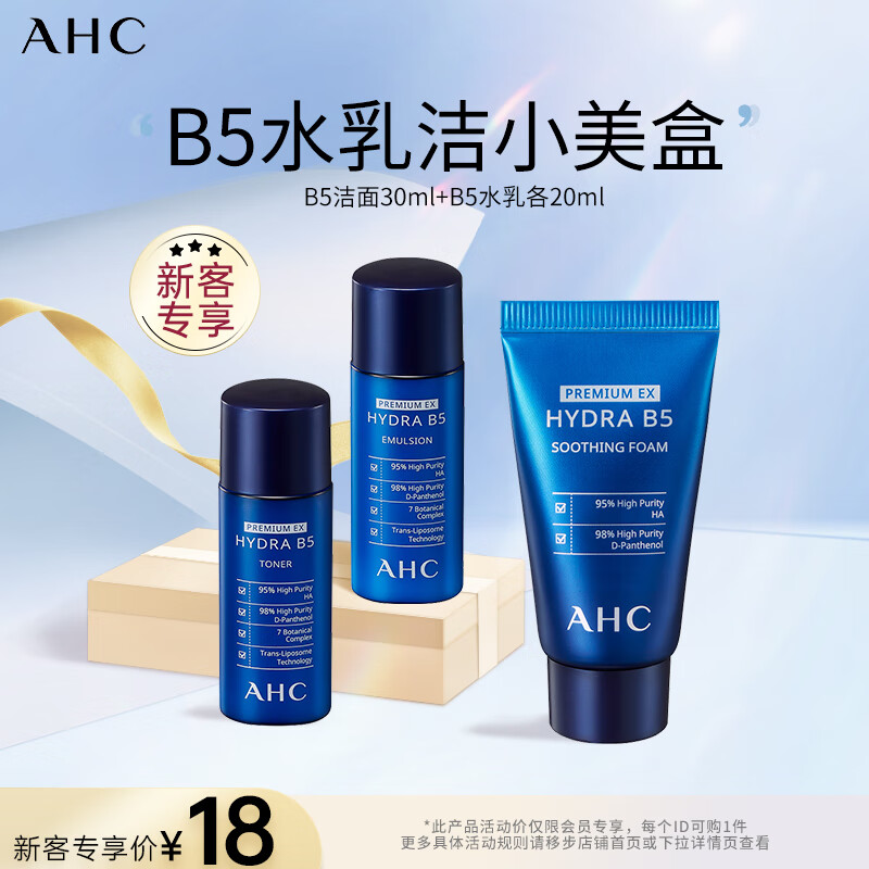 AHC 爱和纯 臻致水盈B5水乳洁面套装（水20ml+乳20ml+洁面30ml） 生日礼物 18元