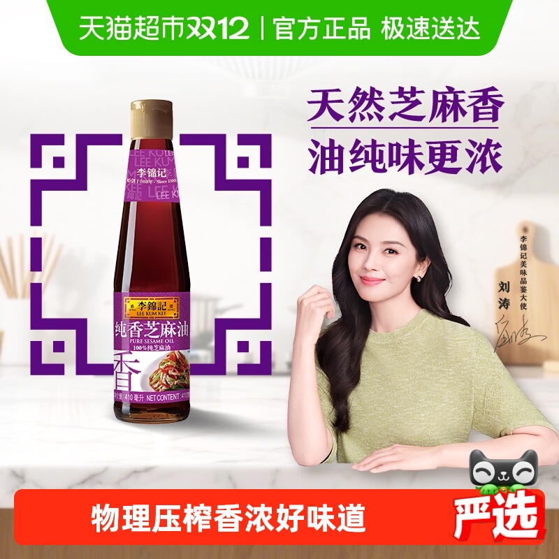 李锦记 纯香芝麻油 410ml 19.9元