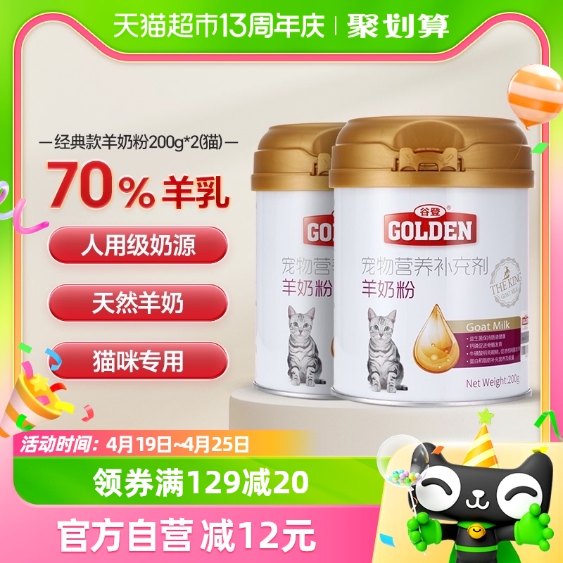 88VIP：GOLDEN 谷登 猫咪羊奶粉400g猫用奶粉幼猫成猫产后专用营养增肥补钙 62.7