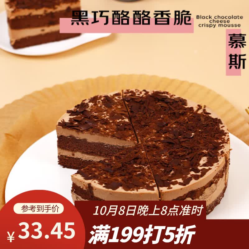 鲜京采 黑巧酪酪香脆慕斯 6寸 420g 26.76元 - 线报酷