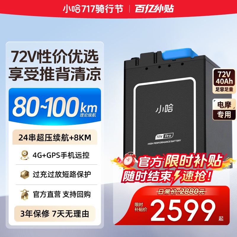 小哈 电动车锂电池 72V40Ah 磷酸铁锂 2519元