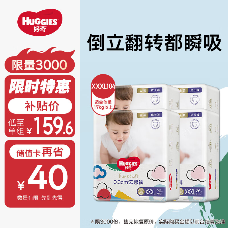 移动端、京东百亿补贴：HUGGIES 好奇 金装超薄云柔成长裤XXXL26*4 159.6元