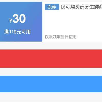 即享好券：京东自营 满119减30 生鲜补贴券 速来领取～