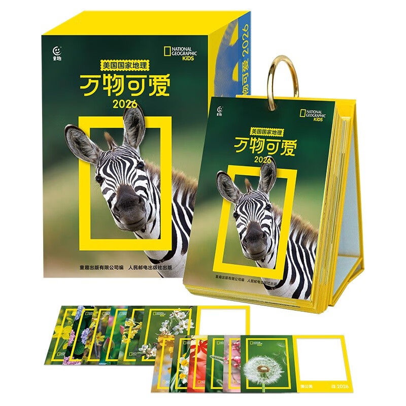 今日必买：《美国国家地理 万物可爱2026年日历》 53.3元
