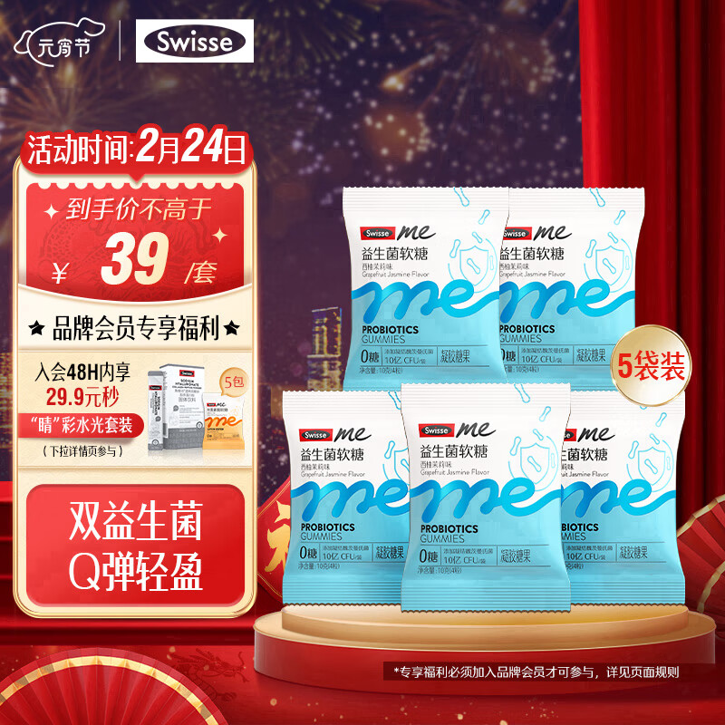 Swisse 斯维诗 Me斯维诗益生菌软糖4粒*5袋 西柚茉莉味 2.5亿活性菌 呵护肠道 