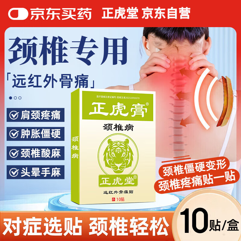 正虎堂 颈椎贴颈椎病专用贴颈部压迫神经 脖子酸痛酸胀颈肩 颈椎热敷贴 7.9