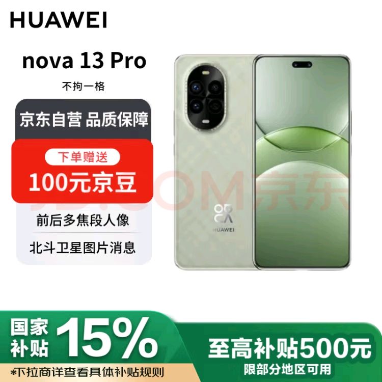 华为 HUAWEI nova 13 Pro 手机 512GB 洛登绿 2899元