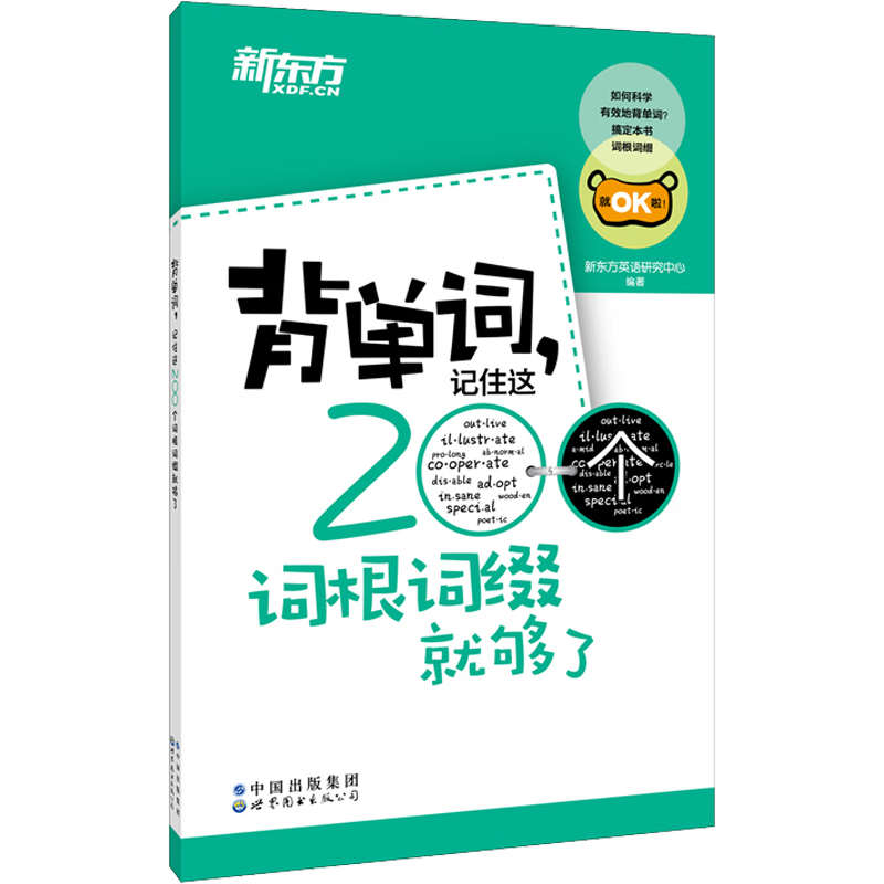 背单词 记住这200个词根词缀就够了 2.18元