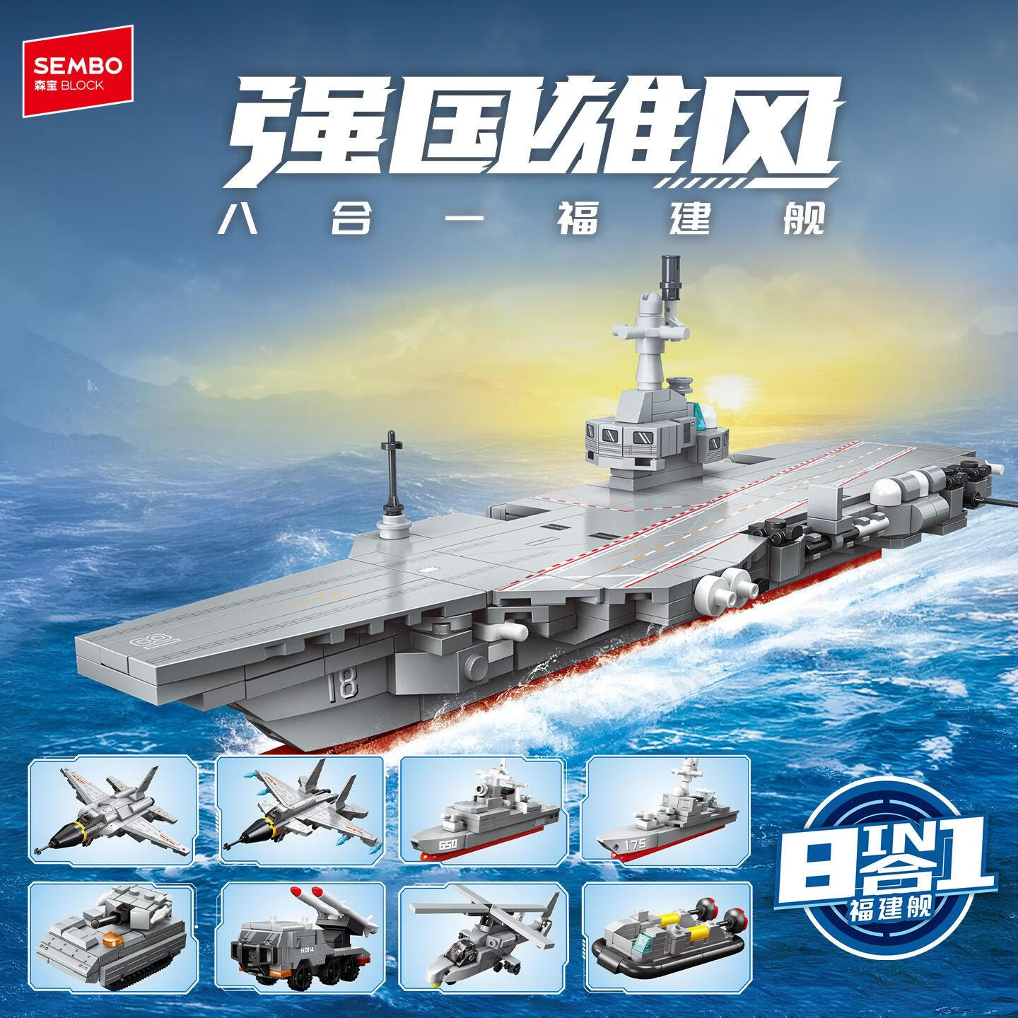 森宝积木 强国雄风系列 208143-208150福建舰八合一 63.8元（需用券）