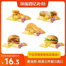 百亿补贴：麦当劳优惠代下吉士堡酥卷香芋双派三件套(5选1) 兑换券 16.3元