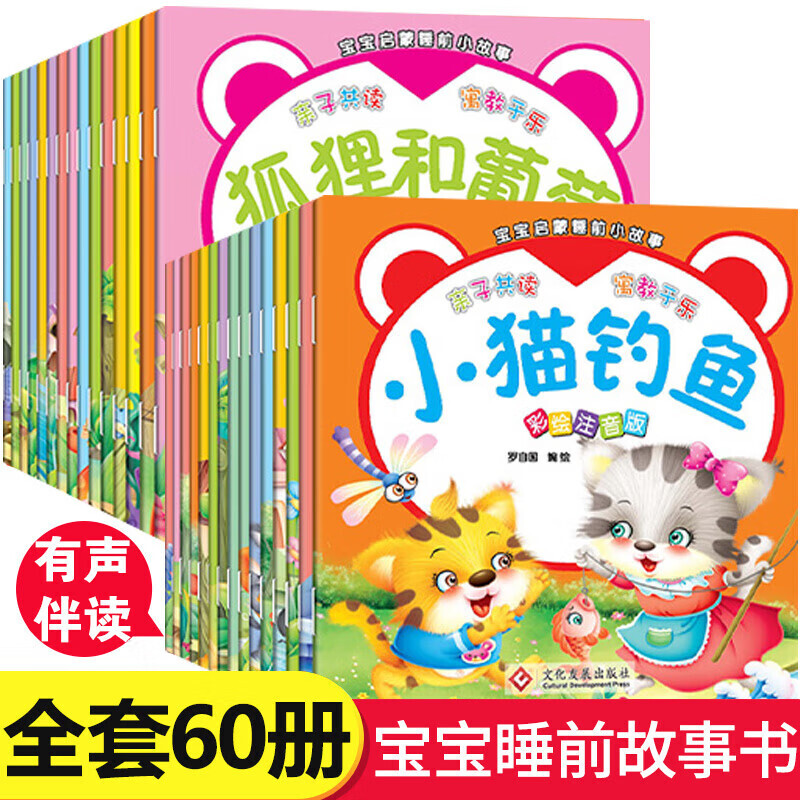 京东百亿补贴：《儿童睡前童话故事书绘本》（60本） 10.9元包邮