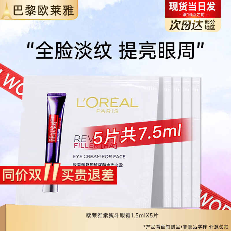 L'OREAL PARIS 欧莱雅紫熨斗眼霜女全脸淡纹玻尿酸黑眼圈眼袋细纹紧致小样巴