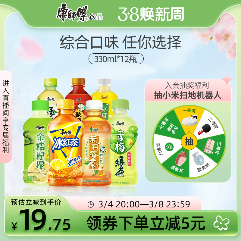 康师傅 冰红茶330ml*12瓶茉莉柚茶蜜桃乌龙多口味酸梅汤居家囤货 19.9元