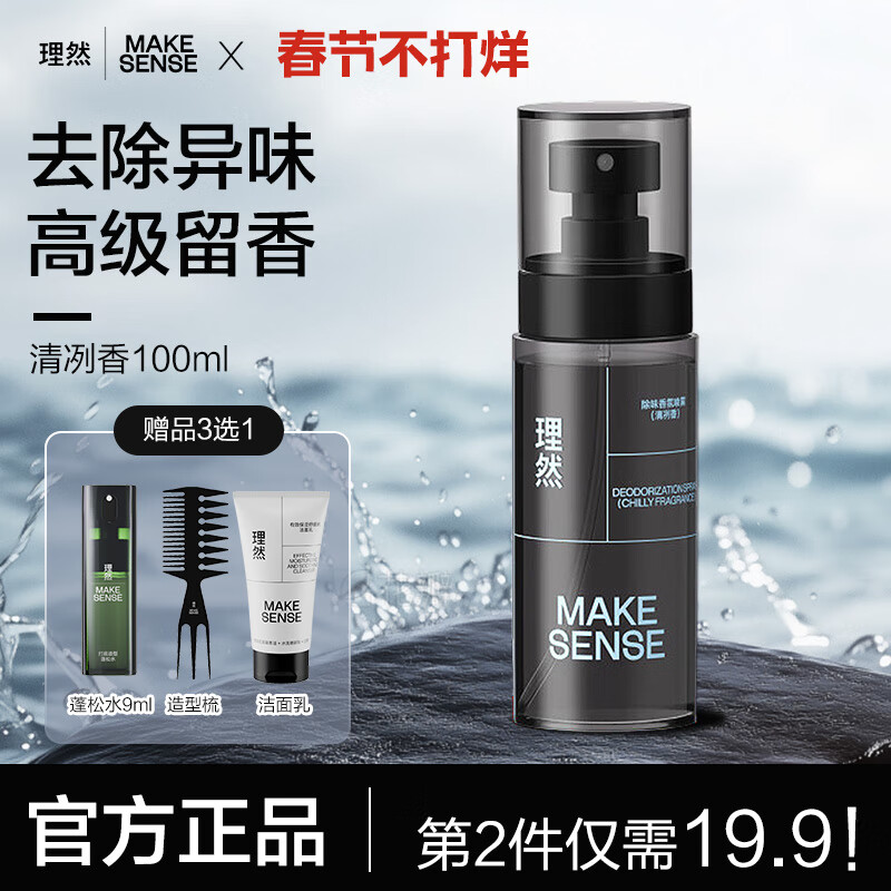 理然 MAKE ESSENSE 男士淡香水喷雾持久送男友 清冽香100ml （赠品三选一） 34.9