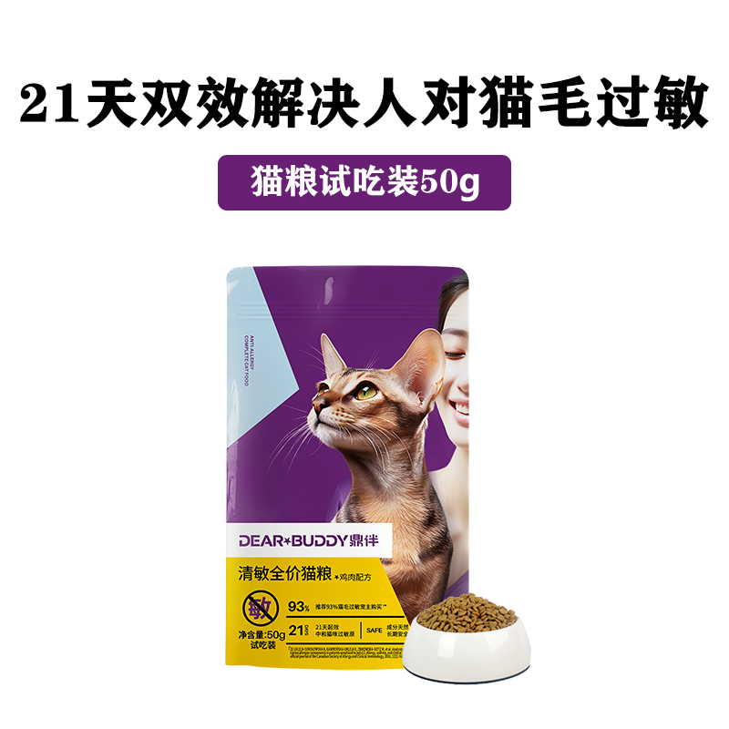 鼎伴 抗过敏猫粮防猫毛过敏神器解决人对猫毛过敏试吃50g 0.01元