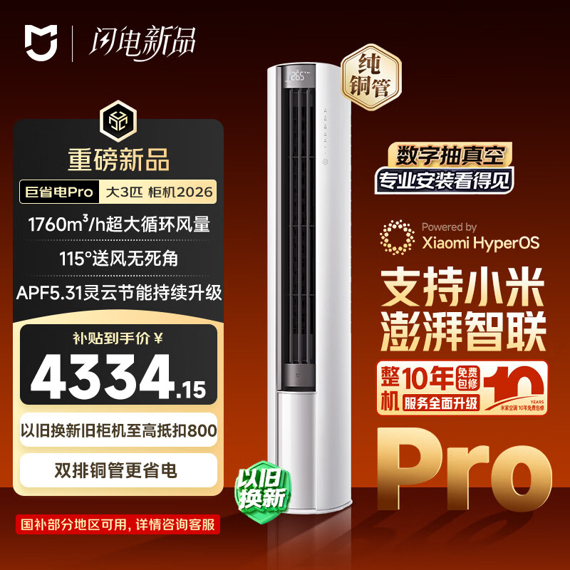 米家 小米空调 巨省电Pro26款 3匹柜机一级能效 外机双排纯铜管 72LW-PL30/N2A1整机十年包修】 3698.58元 - 美泡泡