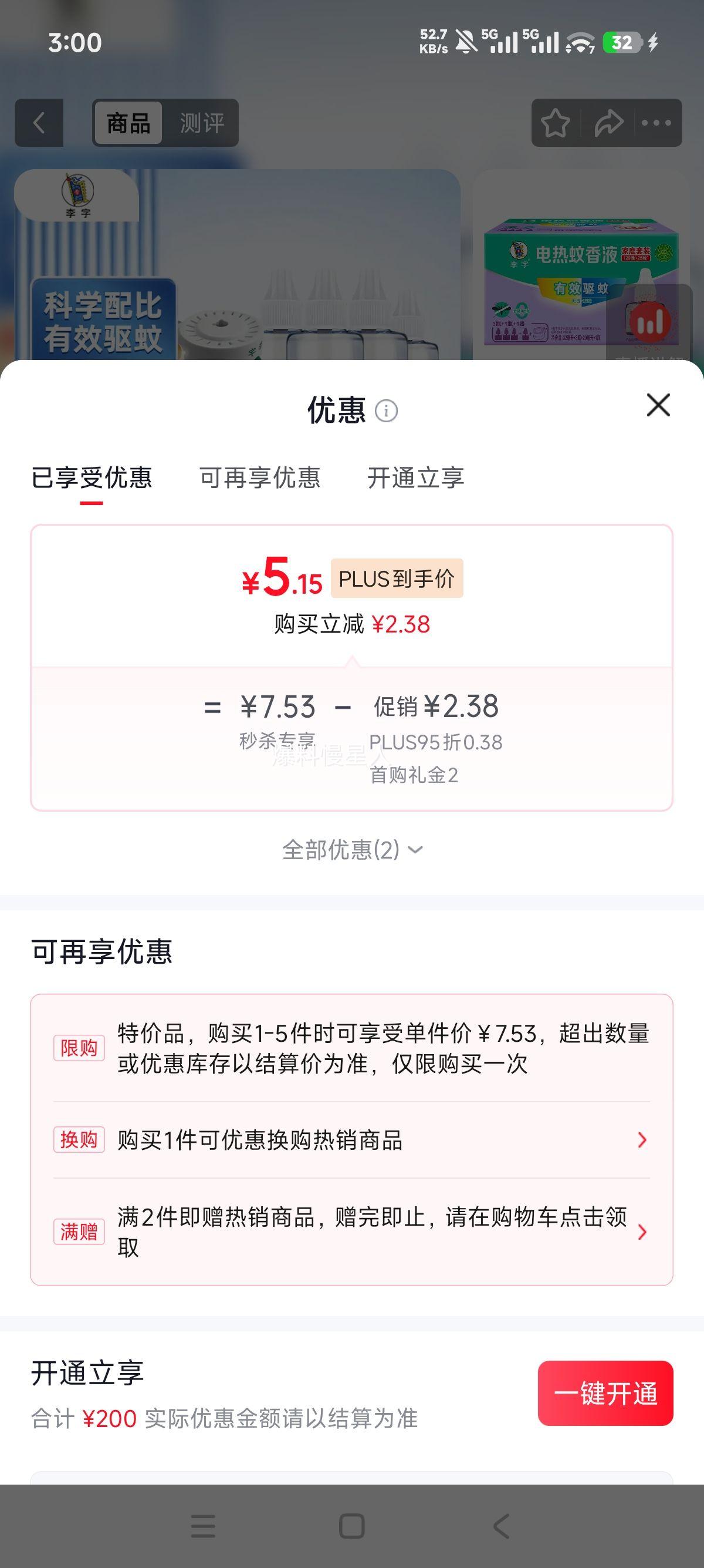 雕牌 李字电热蚊香液 4液+1器 32ml×3瓶+20ml×1瓶 5.15元 - 86线报