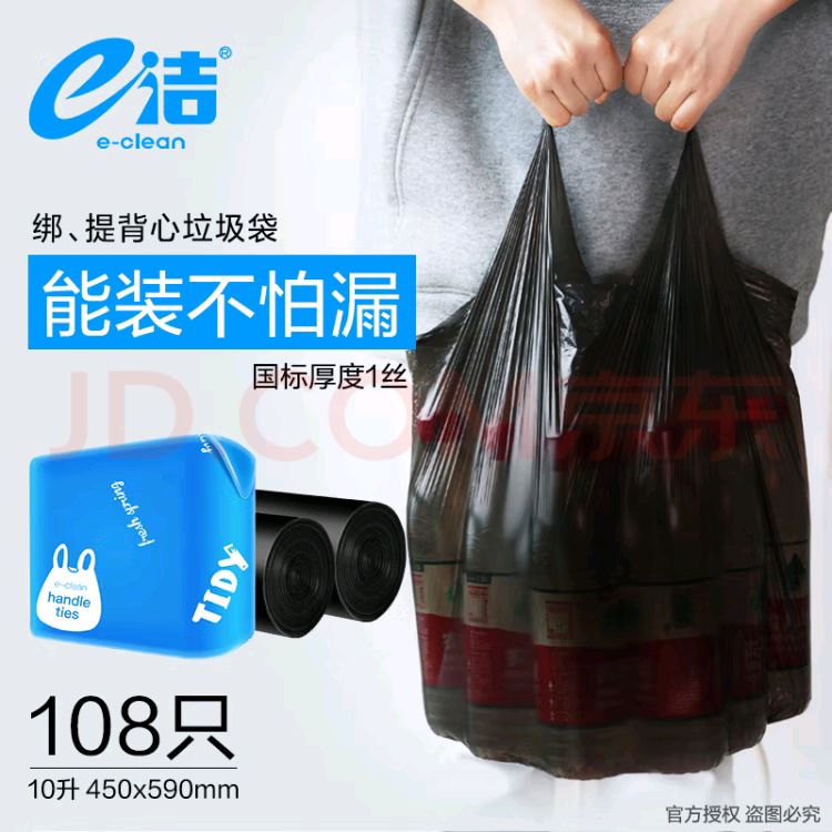 E-CLEAN e洁 背心式垃圾袋 108只（45*59cm） 4.9元（需用券）