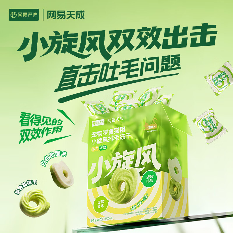 网易严选 小旋风排毛冻干 40g*6袋 92元 - 线报酷