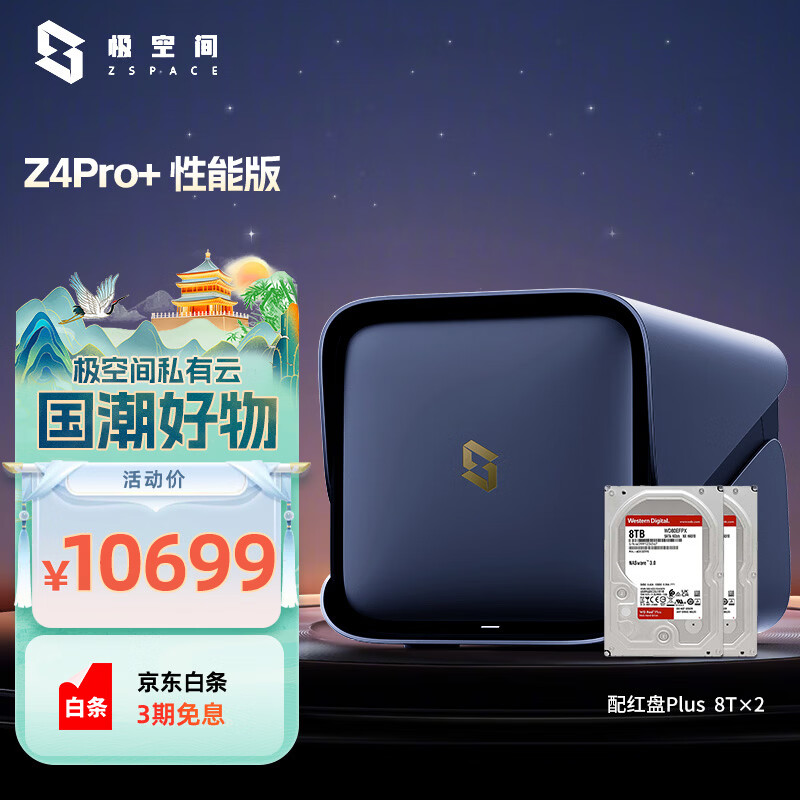 今日必买：极空间 私有云Z4Pro+性能版 16T八核四盘位NAS网络存储智能AI个人云