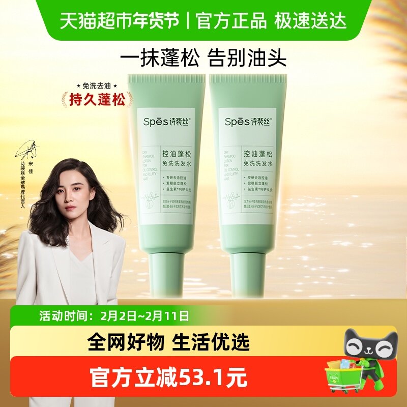 移动端：诗裴丝 控油蓬松免洗洗发水80ml*2 64.9元（淘金币可抵3.54元起）
