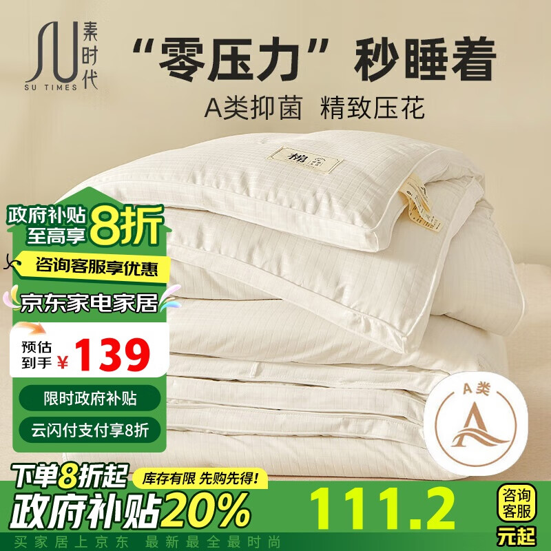 素时代 A类抑菌 20%大豆纤维被 150*200cm 6斤 138.58元