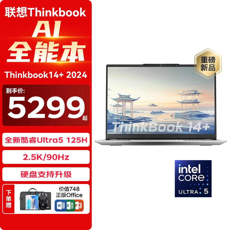 ThinkPad 联想ThinkBook14+2024 AI全能本 Ultra5 125H 16G内存 512G固态 官方标配 5299元