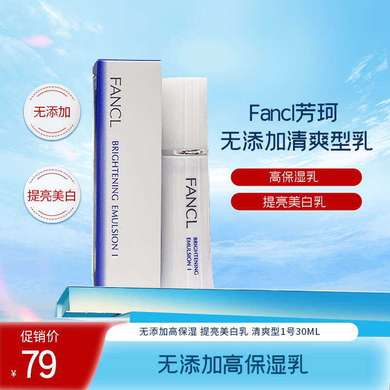 FANCL 芳珂 无添加清爽保湿提亮美白 清爽型1号乳30ml 40.05元